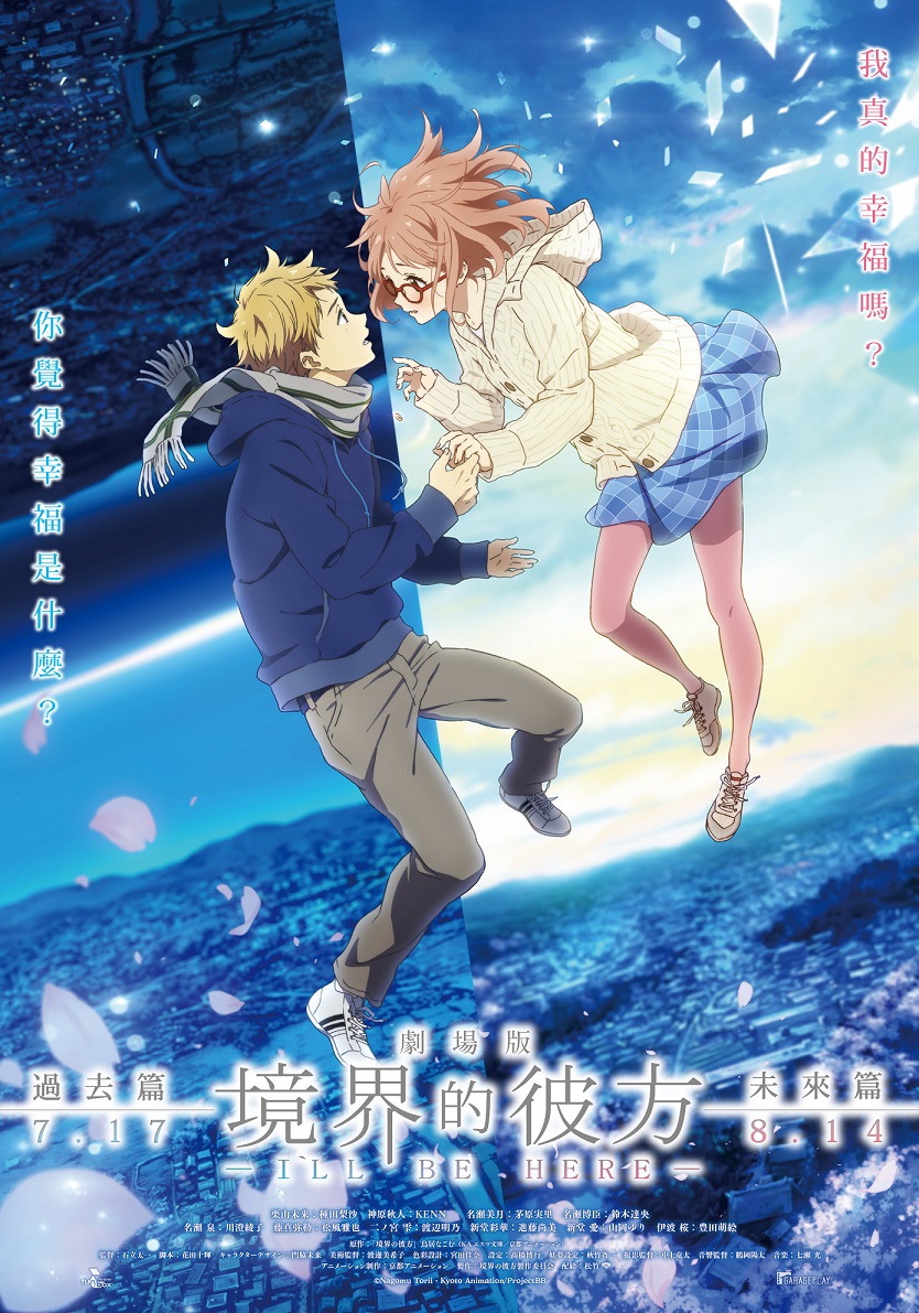 劇場版 境界的彼方 ILL BE HERE 未來篇