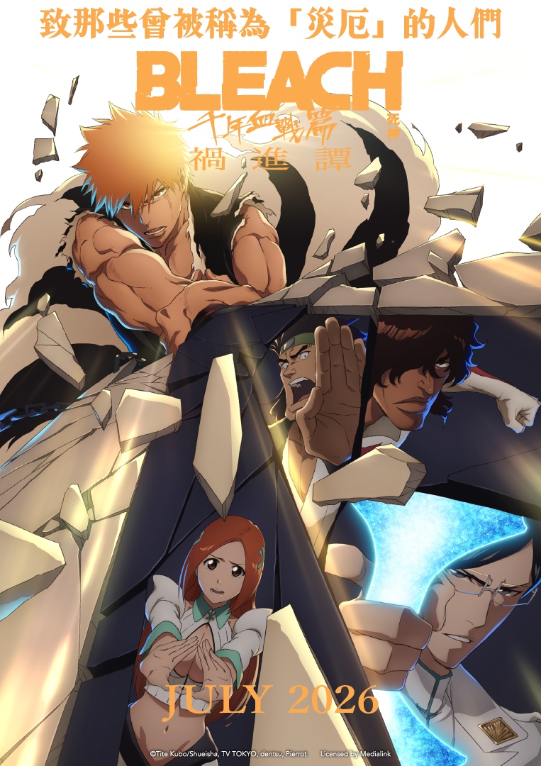 BLEACH 死神 千年血戰篇-禍進譚-