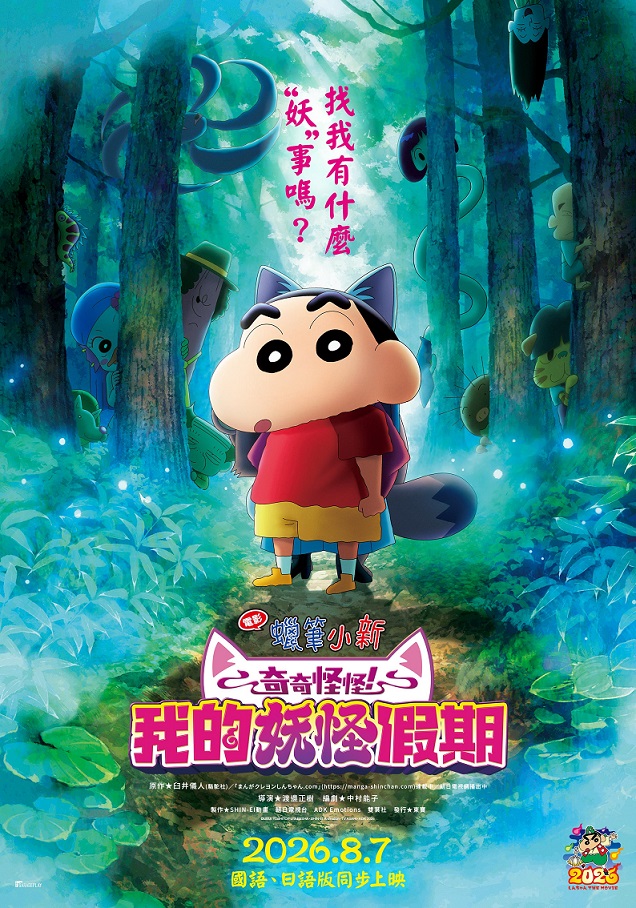 電影蠟筆小新：奇奇怪怪！我的妖怪假期