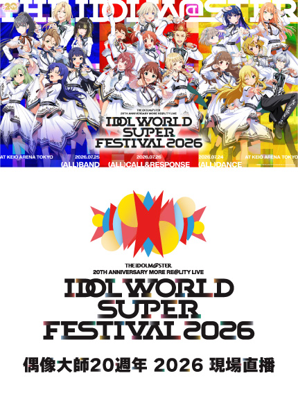 D2-偶像大師20週年MORE RE@LITY LIVE IDOL WORLD SUPER FESTIVAL 2026 現場直播