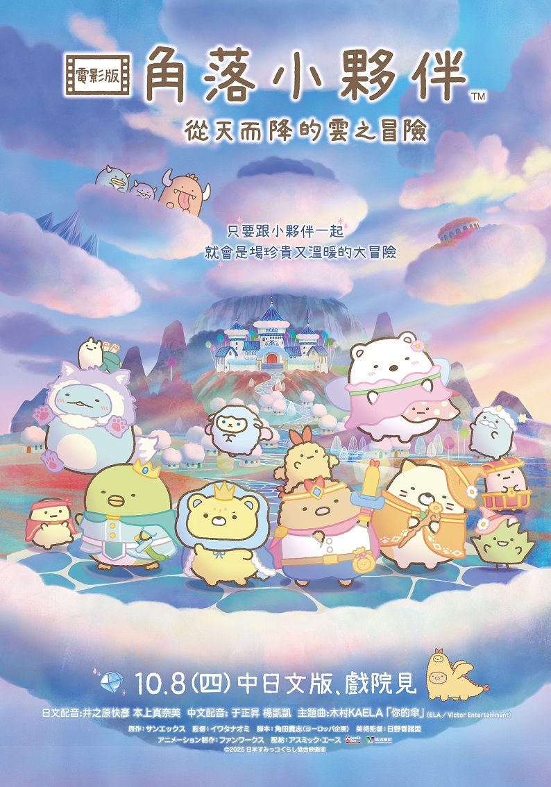 角落小夥伴電影版：從天而降的雲之冒險