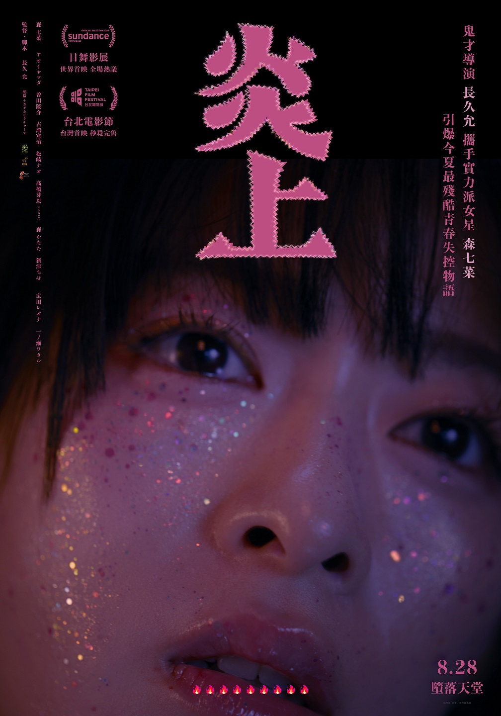 炎上 炎上
