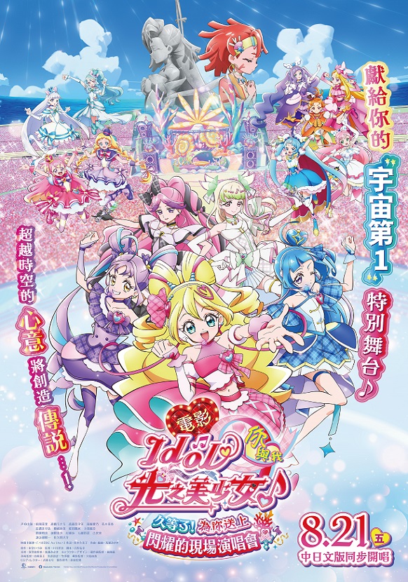 電影 Idol光之美少女你與我♪久等了!為你送上閃耀的現場演唱會! 電影 Idol光之美少女你與我♪久等了!為你送上閃耀的現場演唱會!