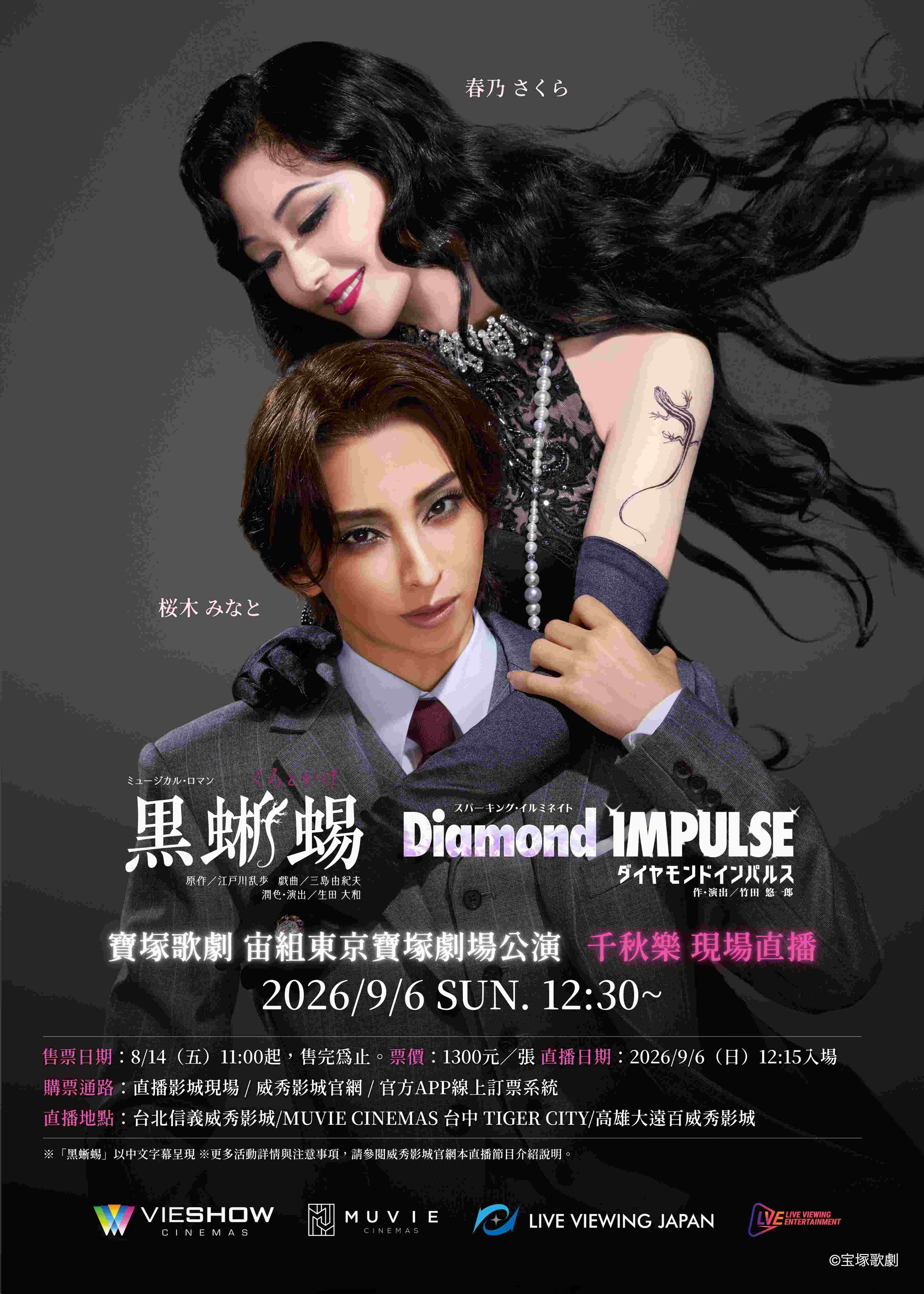 寶塚歌劇　宙組東京寶塚劇場公演「黑蜥蜴」「Diamond IMPULSE（鑽石衝動）」千秋樂 現場直播