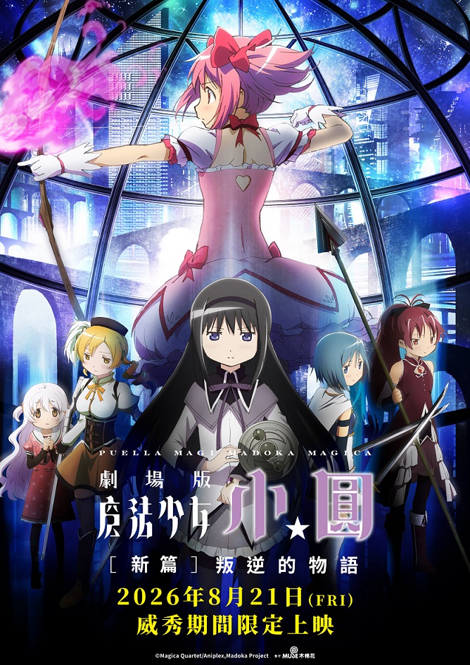 魔法少女小圓劇場版 [新篇] 叛逆的物語+五分鐘開頭影像