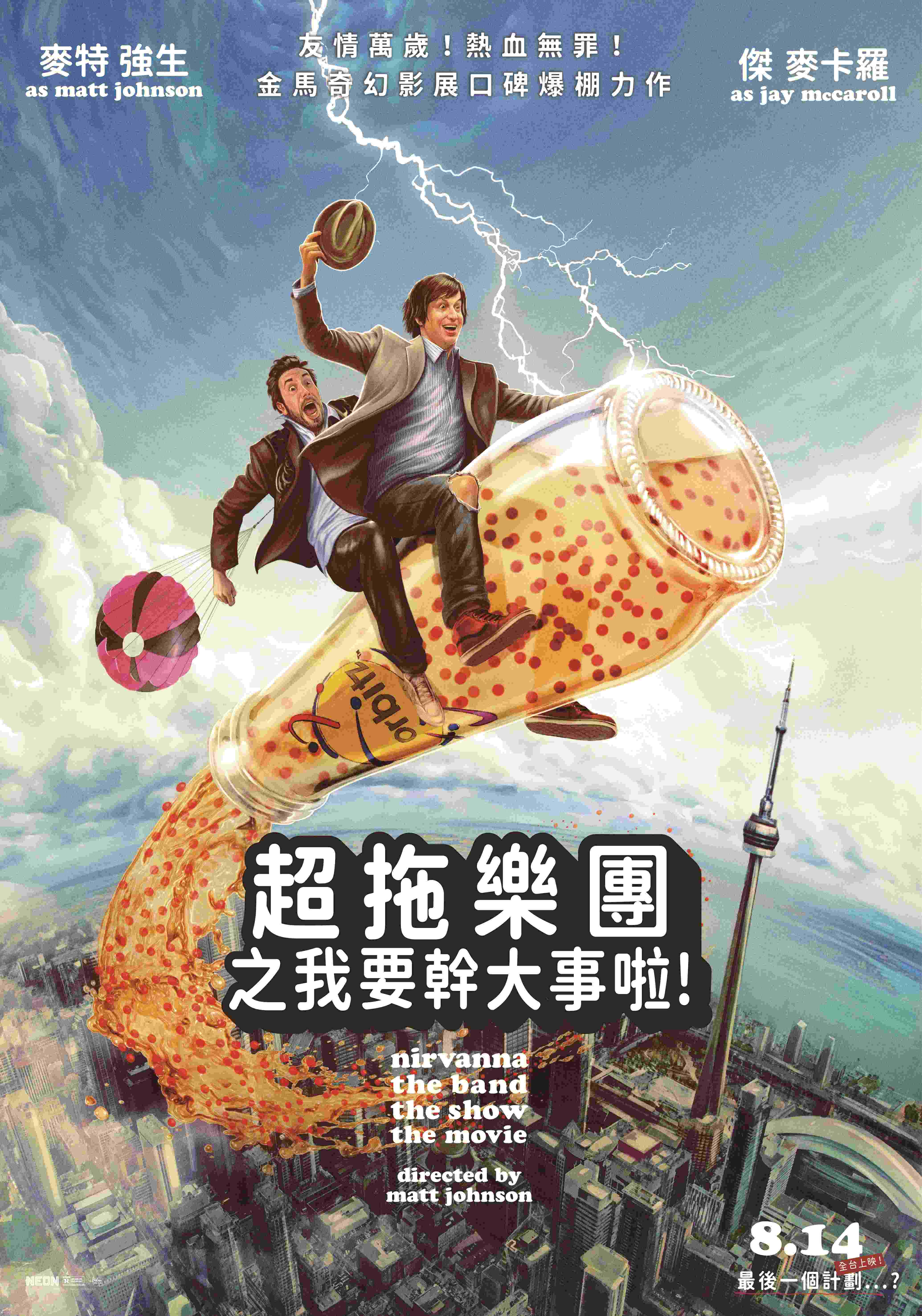 超拖樂團之我要幹大事啦! 超拖樂團之我要幹大事啦!