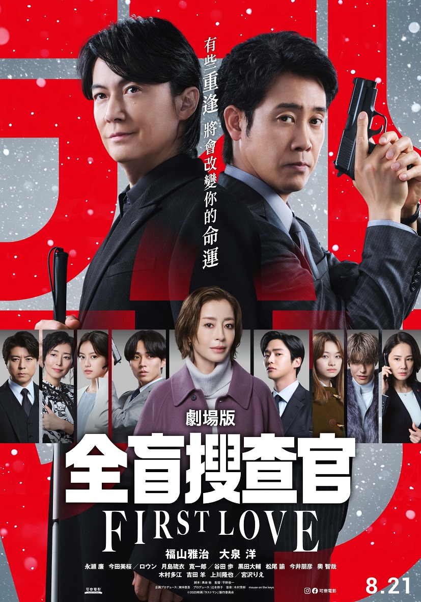 LAST MAN ー全盲搜查官ー 劇場版