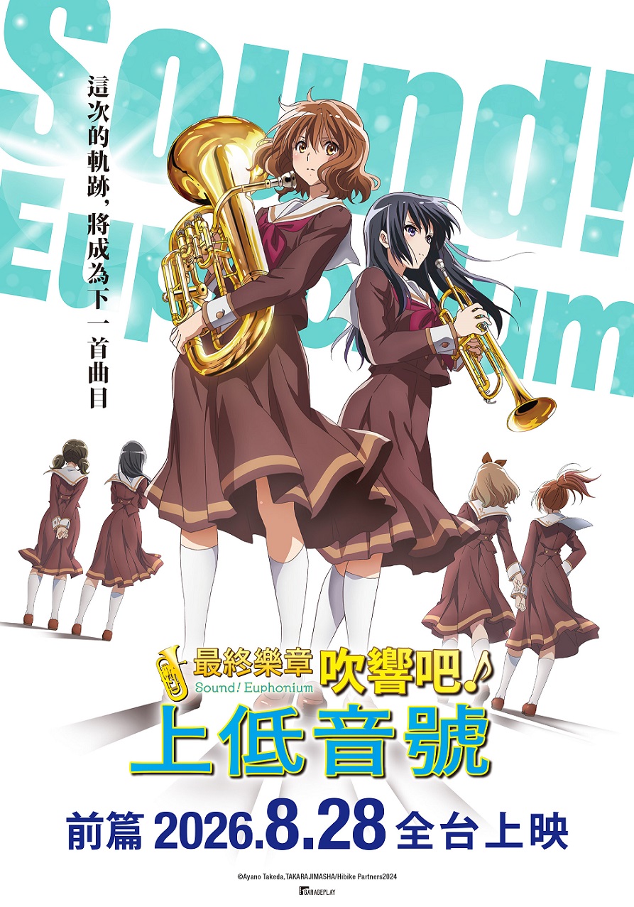 18 (數位 日)最終樂章 吹響吧!上低音號 前篇