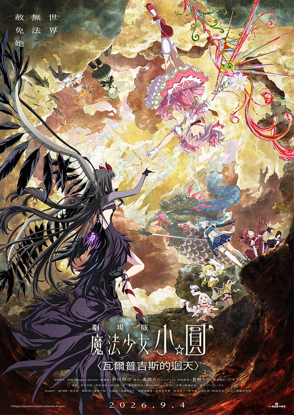 劇場版 魔法少女小圓 <瓦爾普吉斯的迴天>