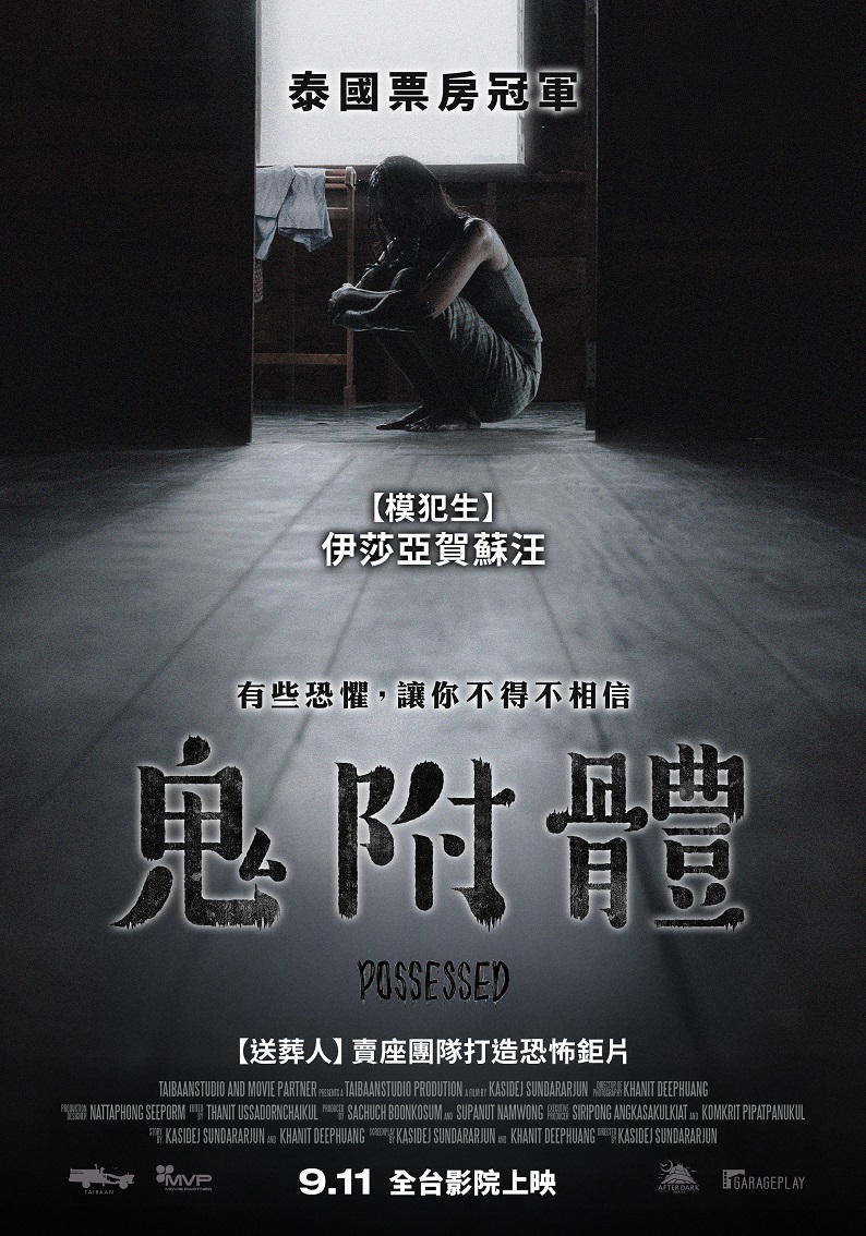 42 (數位 泰)鬼附體