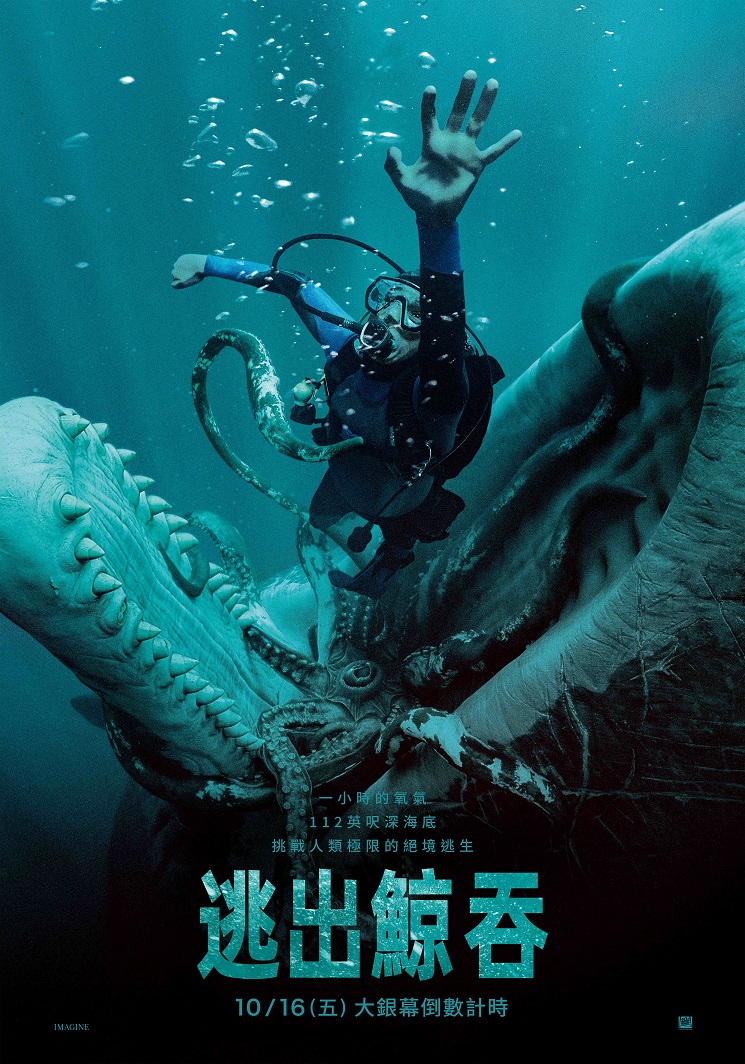逃出鯨吞 逃出鯨吞