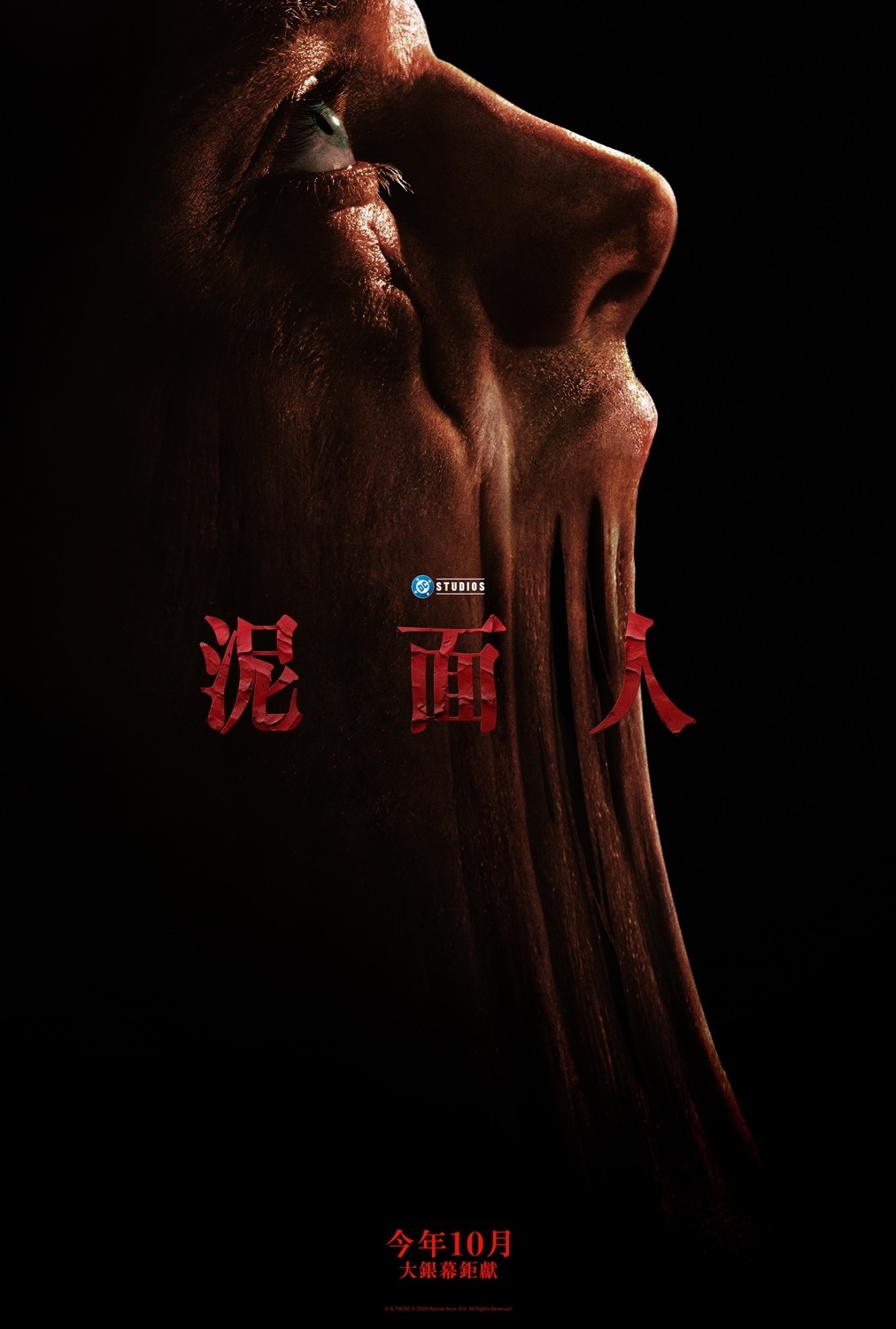 泥面人 泥面人