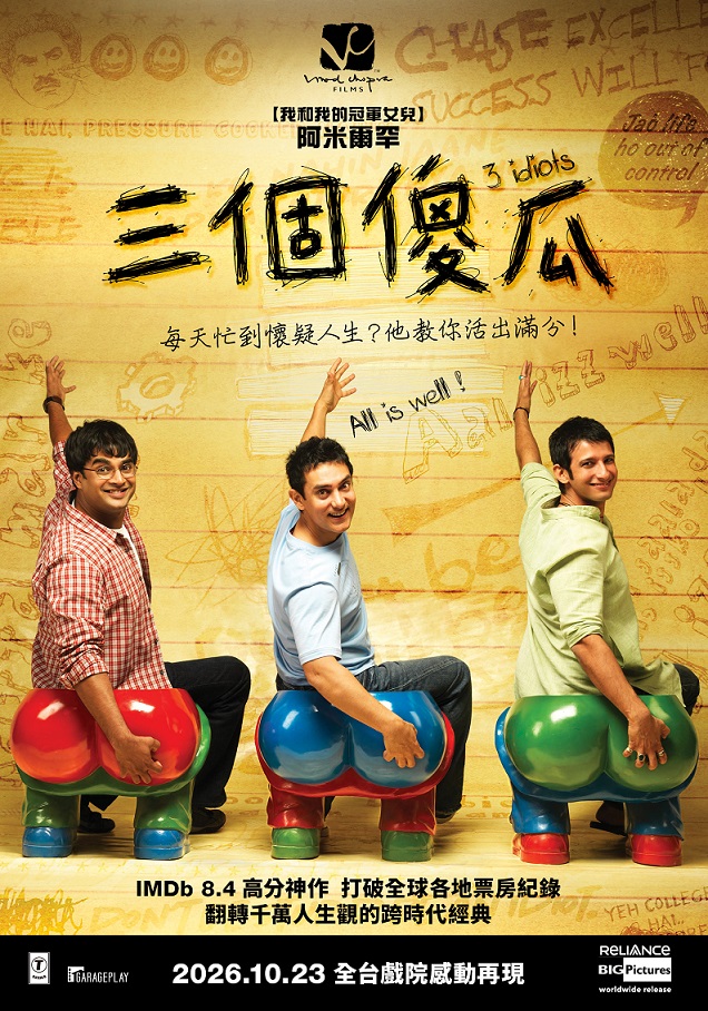 三個傻瓜 三個傻瓜