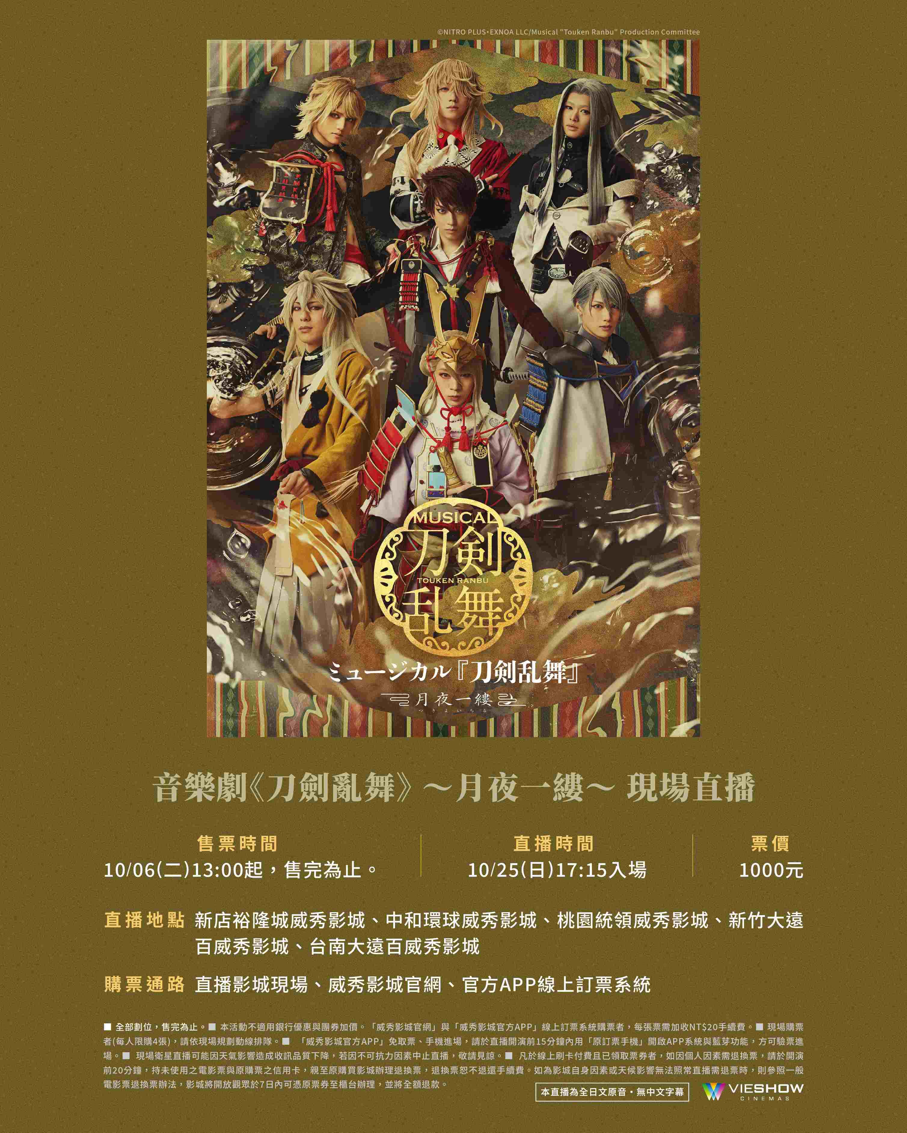音樂劇《刀劍亂舞》〜月夜一縷〜現場直播