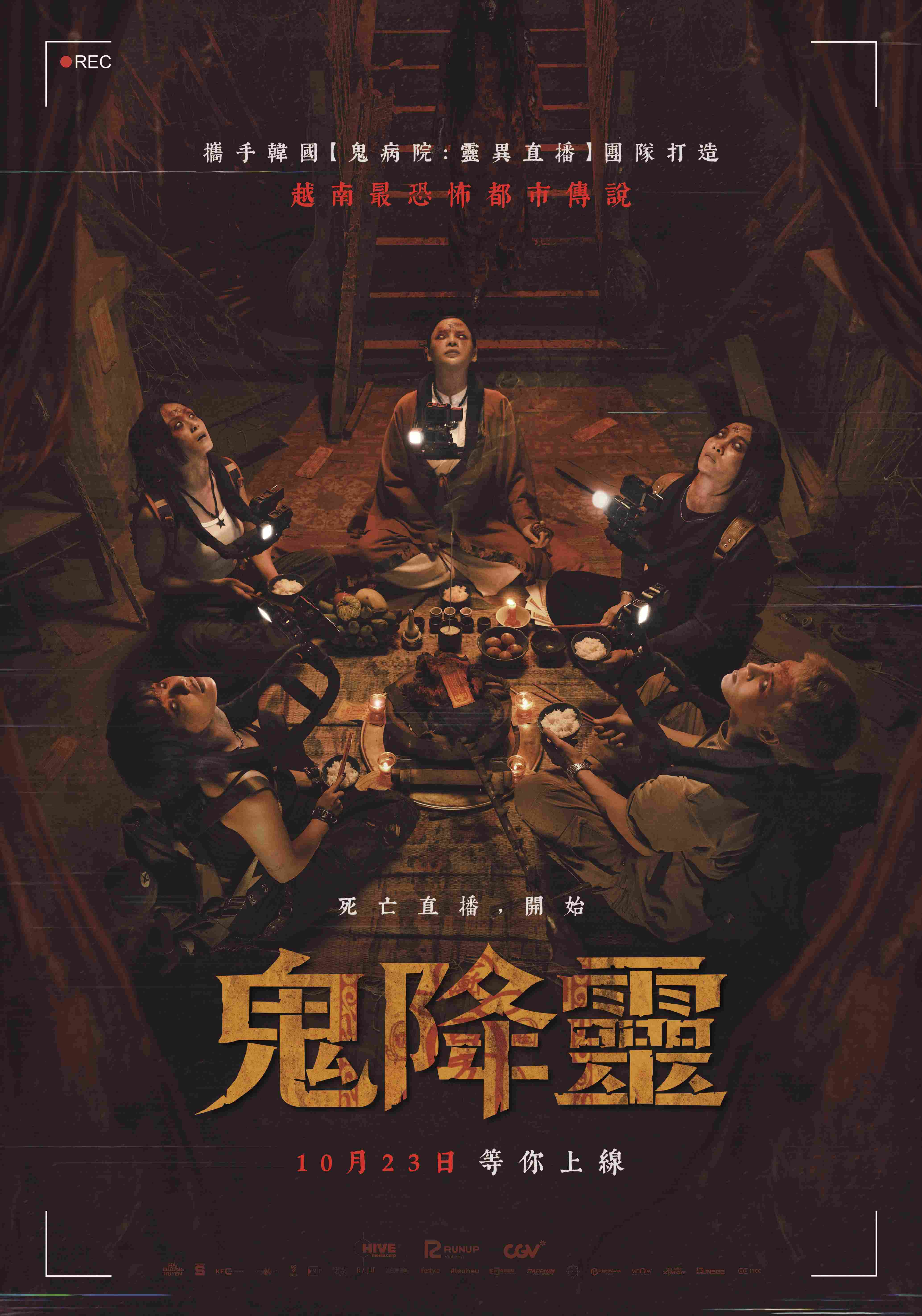 鬼降靈