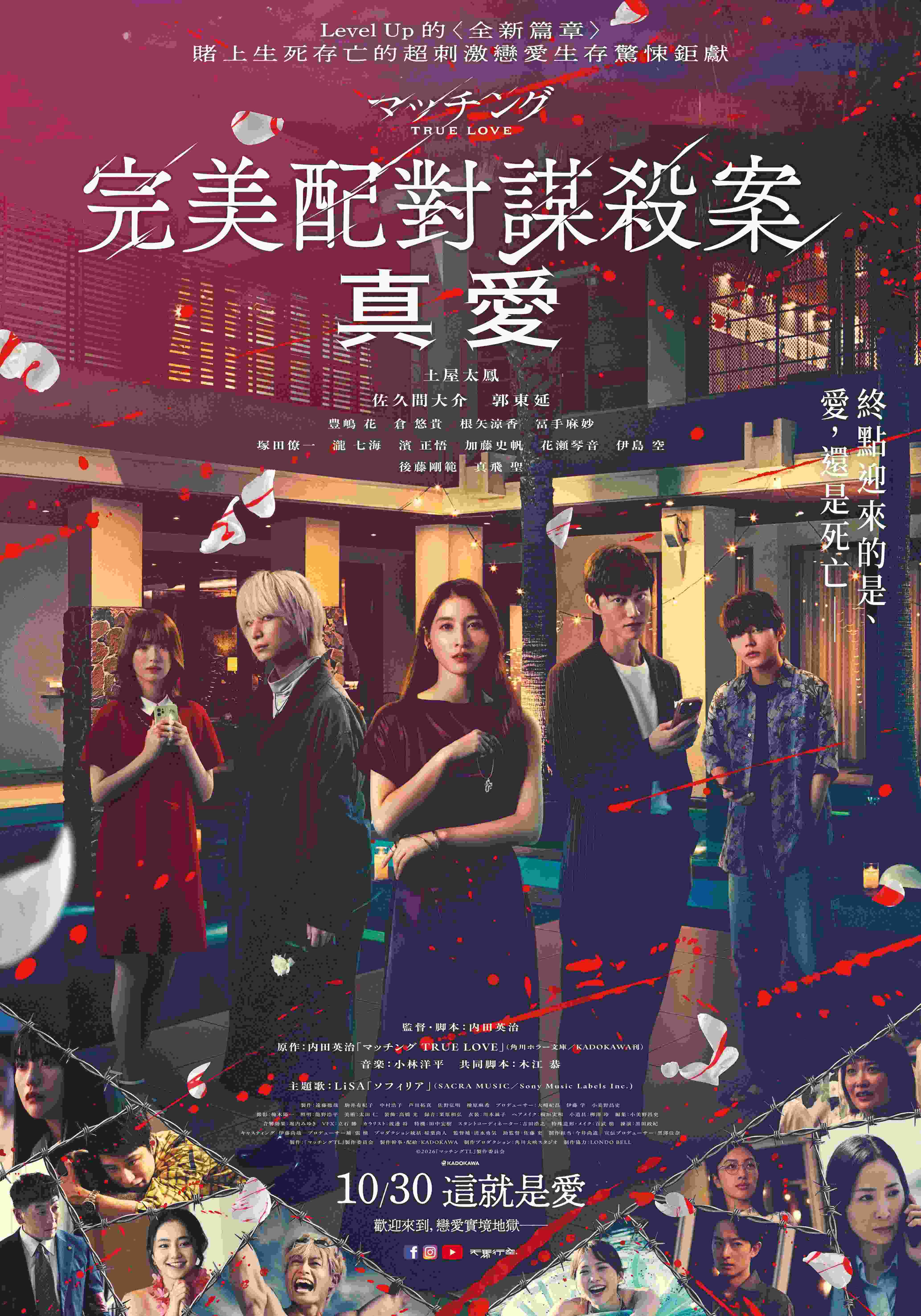 完美配對謀殺案：真愛海報