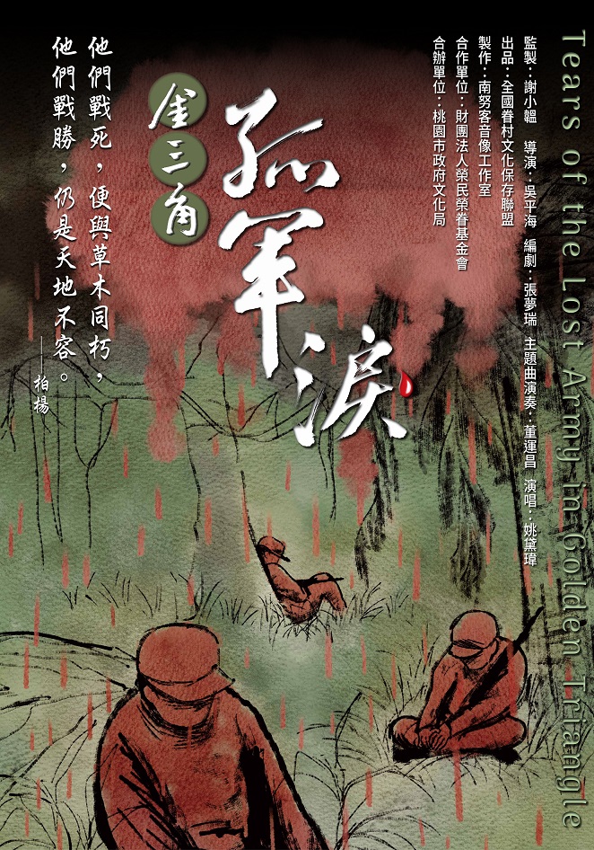金三角 孤軍淚海報