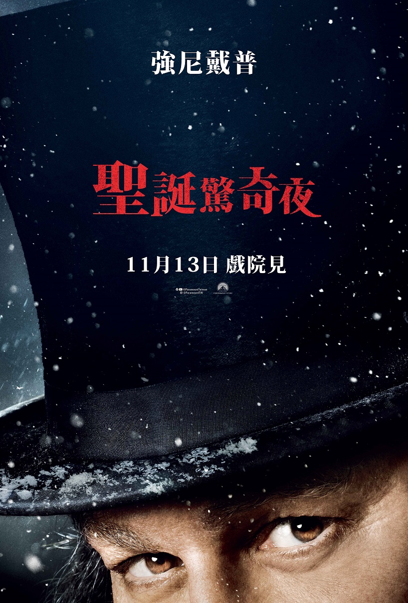 聖誕驚奇夜