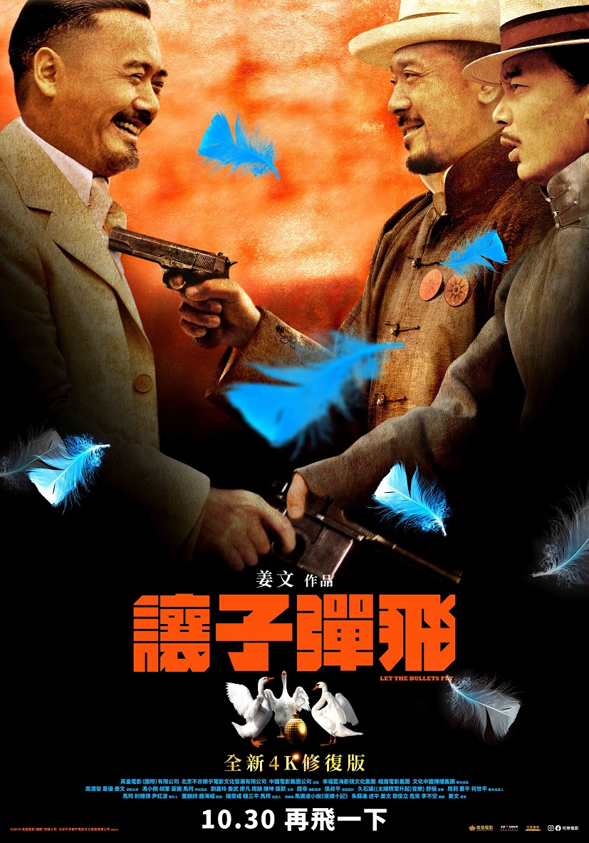  讓子彈飛 全新4K修復版