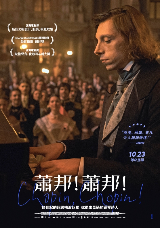 蕭邦！蕭邦！海報