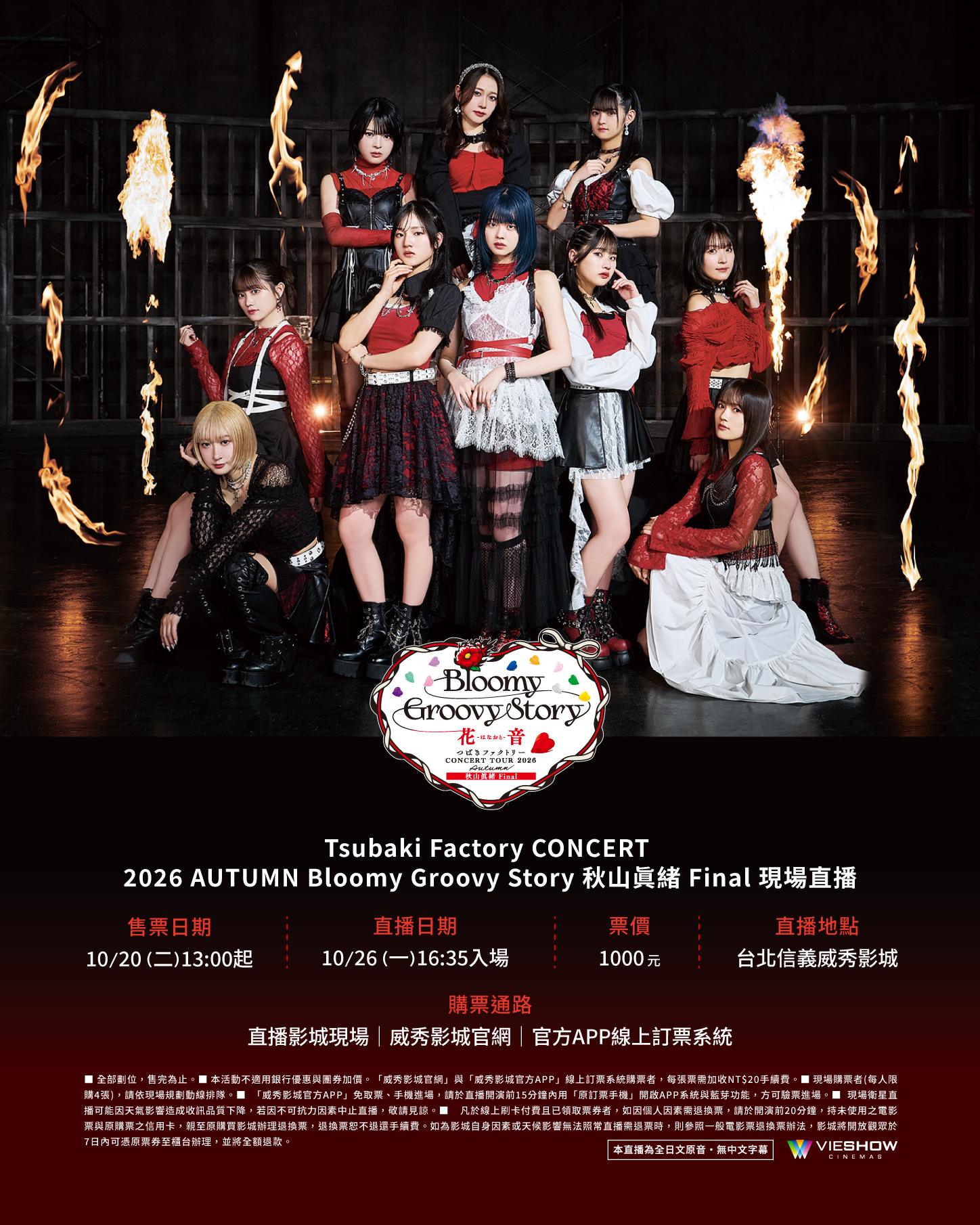 Tsubaki Factory CONCERT 2026 AUTUMN Bloomy Groovy Story 秋山眞緒 Final 現場直播 Tsubaki Factory CONCERT 2026 AUTUMN Bloomy Groovy Story 秋山眞緒 Final 現場直播