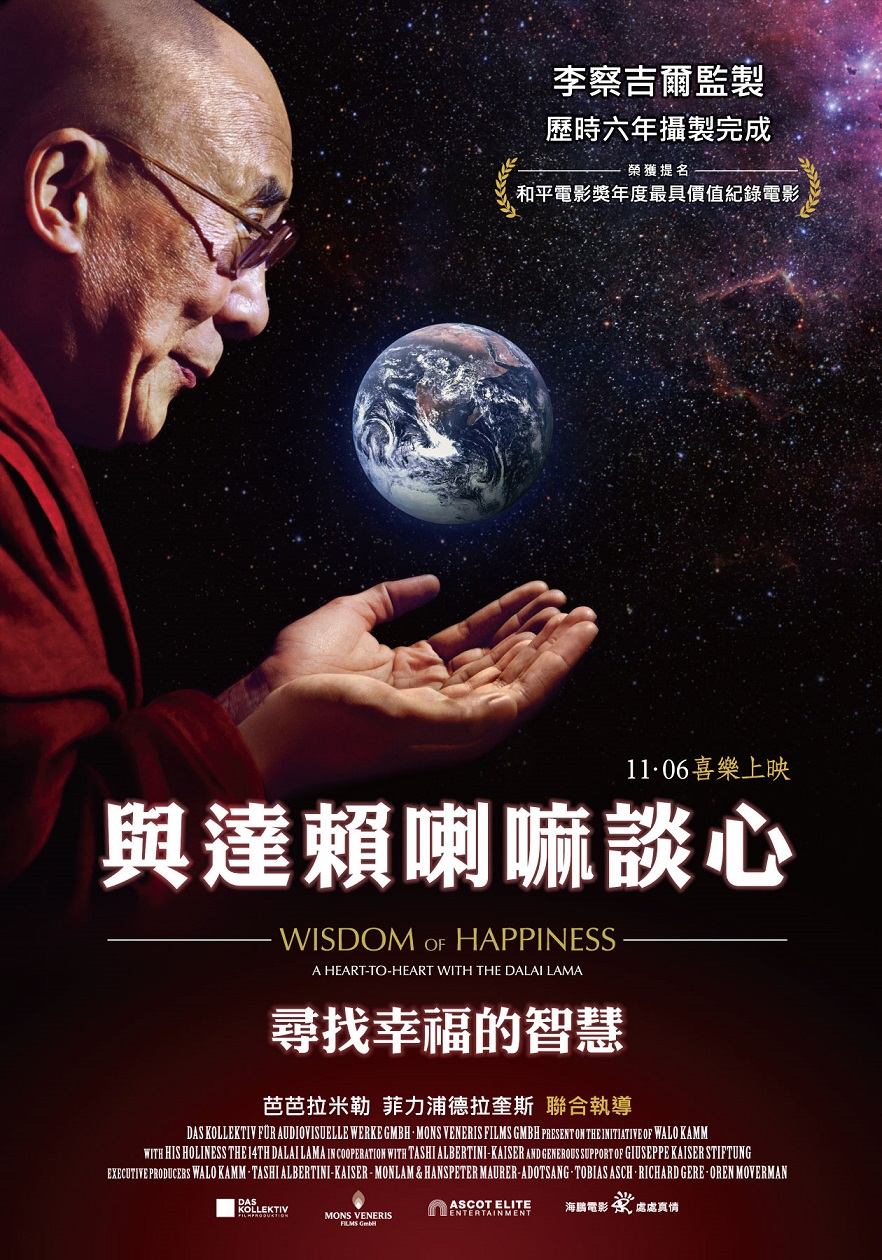 與達賴喇嘛談心：尋找幸福的智慧