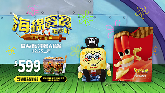 【海綿寶寶電影版：尋寶大冒險】電影套餐A