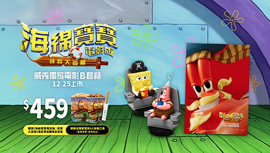 【海綿寶寶電影版：尋寶大冒險】電影套餐B