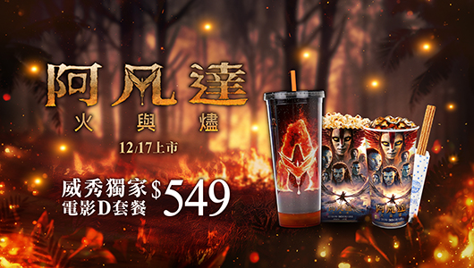 【阿凡達：火與燼】電影套餐D
