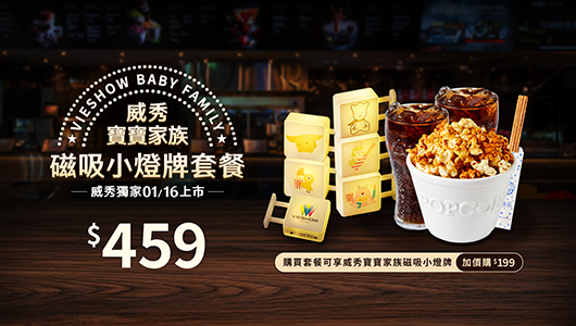 【威秀寶寶家族磁吸小燈牌 】電影套餐