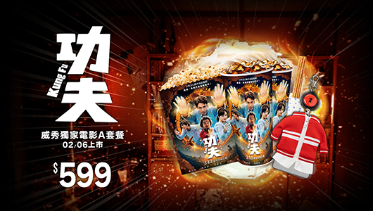 【功夫】電影套餐A