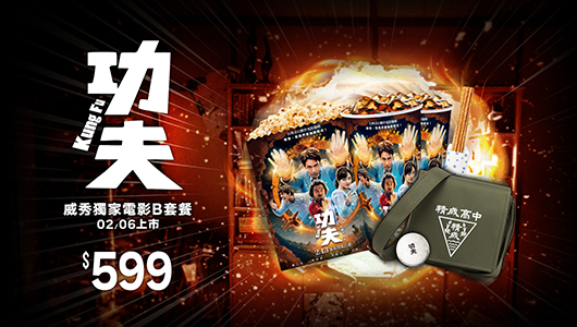 【功夫】電影套餐B