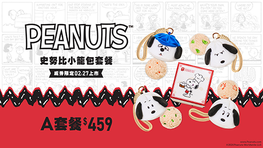 【史努比小籠包】電影套餐A