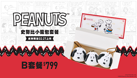 【史努比小籠包】電影套餐B