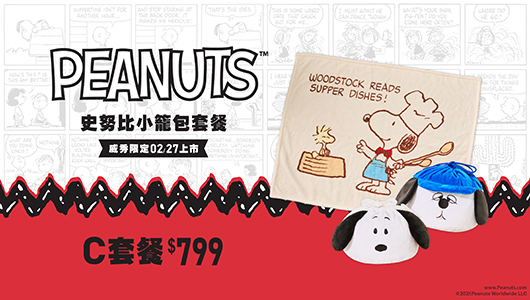 【史努比小籠包】電影套餐C