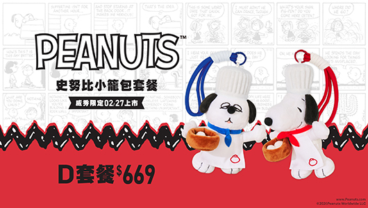 【史努比小籠包】電影套餐D