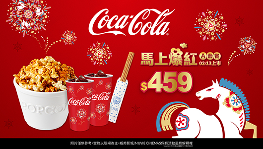 【新春馬年】電影套餐A