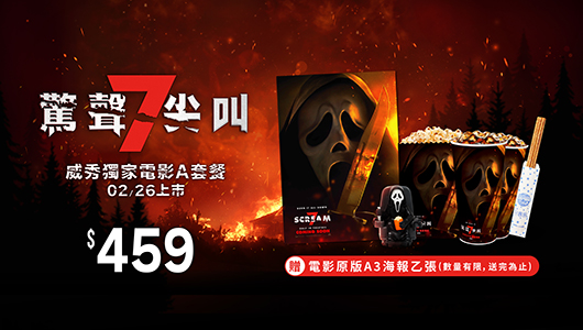 【驚聲尖叫7】電影套餐A