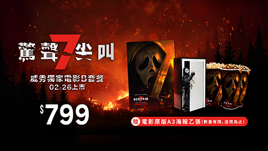 【驚聲尖叫7】電影套餐B
