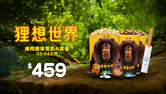 【狸想世界】電影套餐A