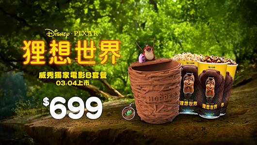 【狸想世界】電影套餐B