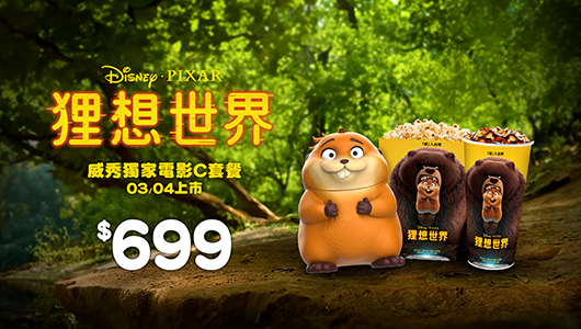 【狸想世界】電影套餐C