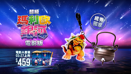 【超級瑪利歐銀河電影版】電影套餐A