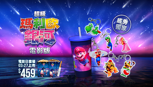 【超級瑪利歐銀河電影版】電影套餐B