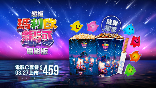 【超級瑪利歐銀河電影版】電影套餐C