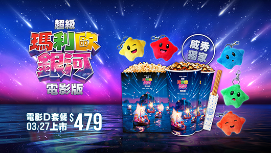 【超級瑪利歐銀河電影版】電影套餐D