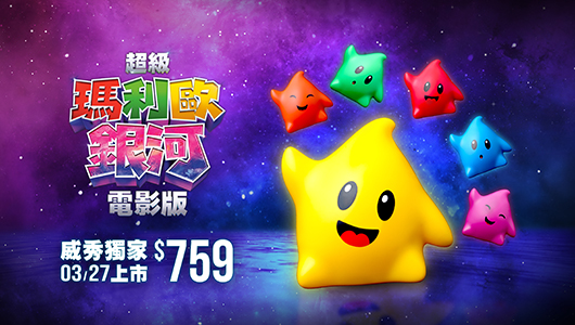 【超級瑪利歐銀河電影版】星星造型爆米花桶