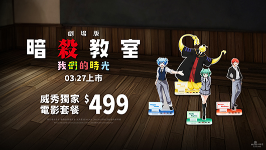 【暗殺教室】電影套餐