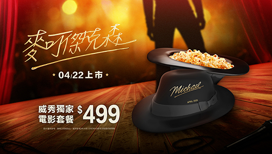【麥可傑克森】電影套餐