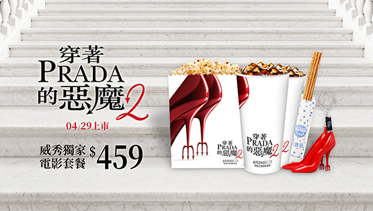 【穿著PRADA的惡魔2】電影套餐